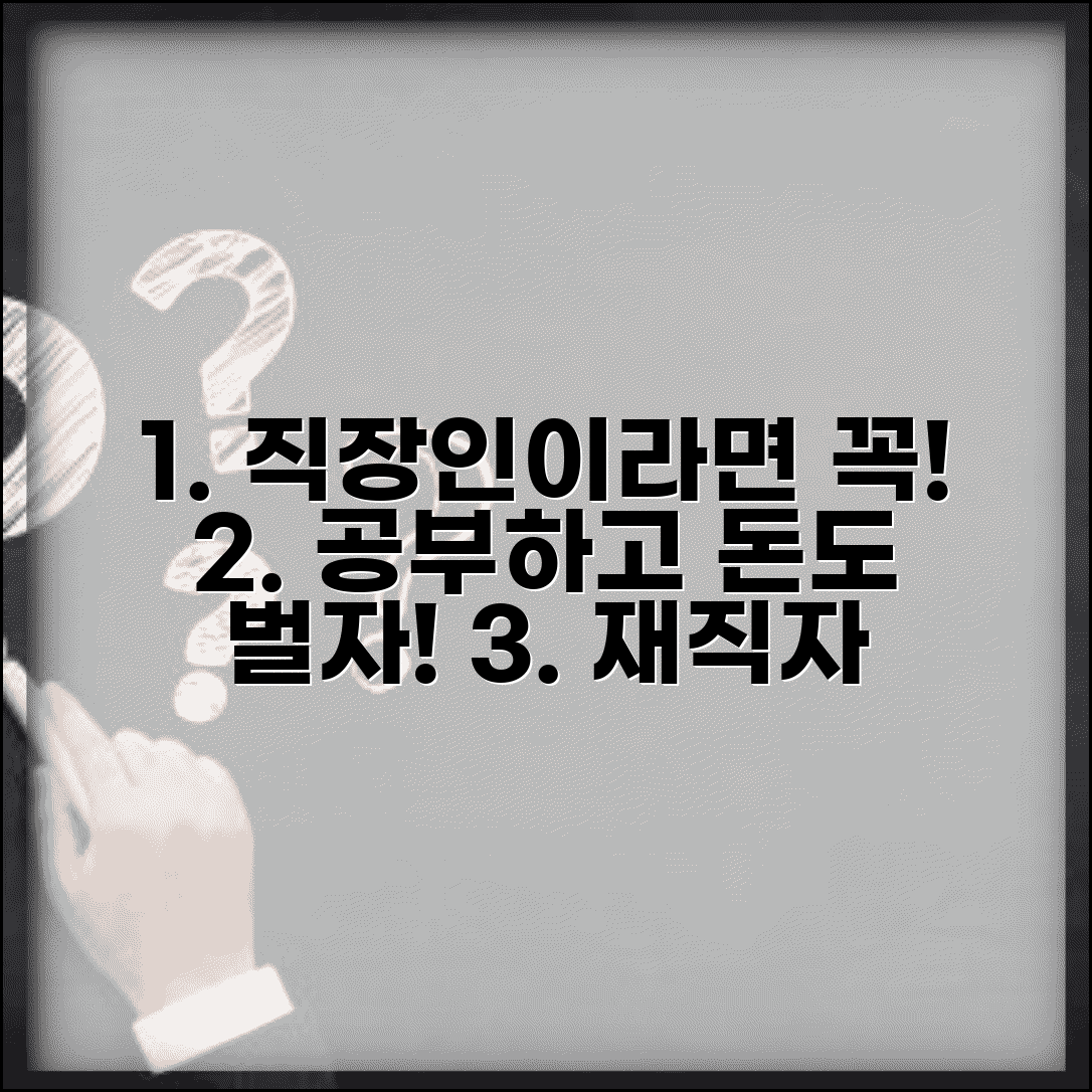 재직자 교육 휴가제 | 공부하면서 급여 받는 법