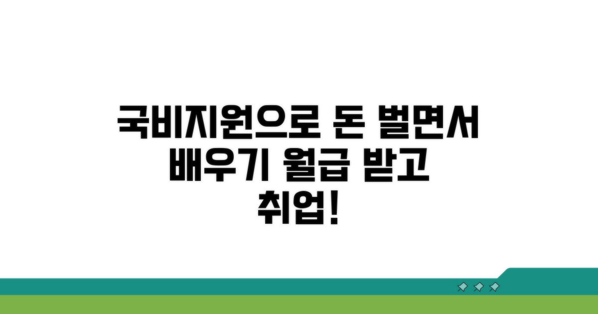 국비지원 교육받고 급여 받기