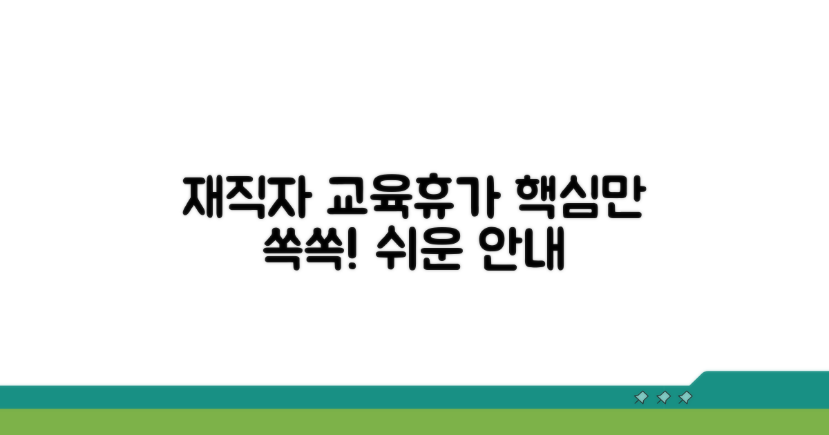 재직자 교육 휴가제 기본 안내