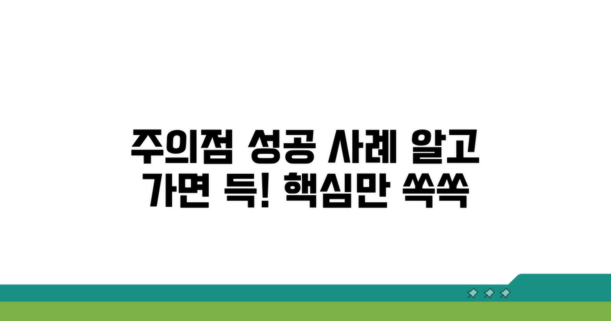 주의사항과 성공 사례 분석