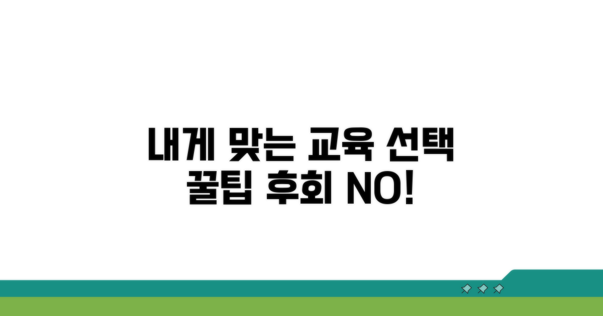 내게 맞는 교육 선택 꿀팁