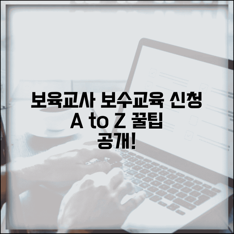 보육교사 보수교육 신청방법 쉽게 알아보기 | 교육 일정 확인 | 수강 신청 팁