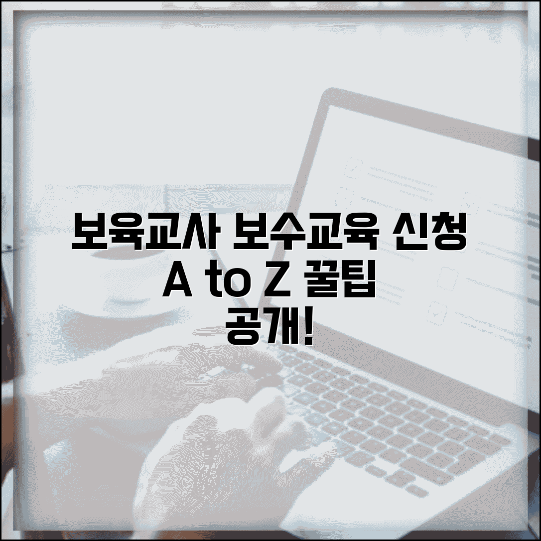 보육교사 보수교육 신청방법 쉽게 알아보기 | 교육 일정 확인 | 수강 신청 팁