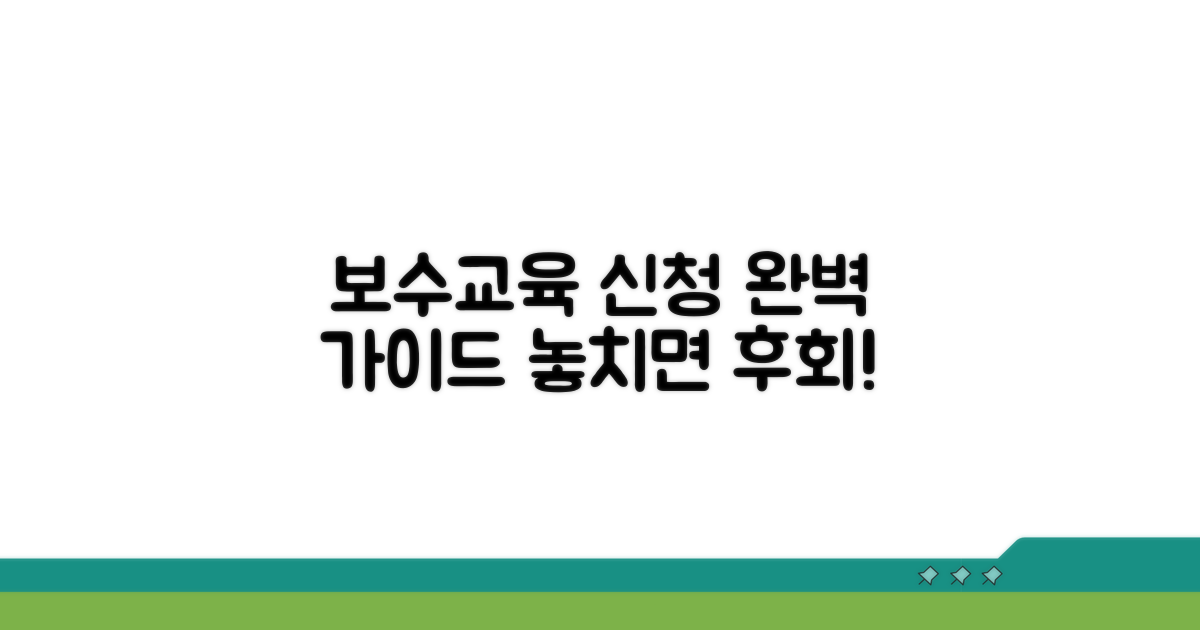 보수교육 신청 절차 완벽 정리