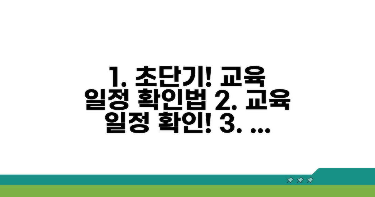 교육 일정 확인하는 가장 빠른 법