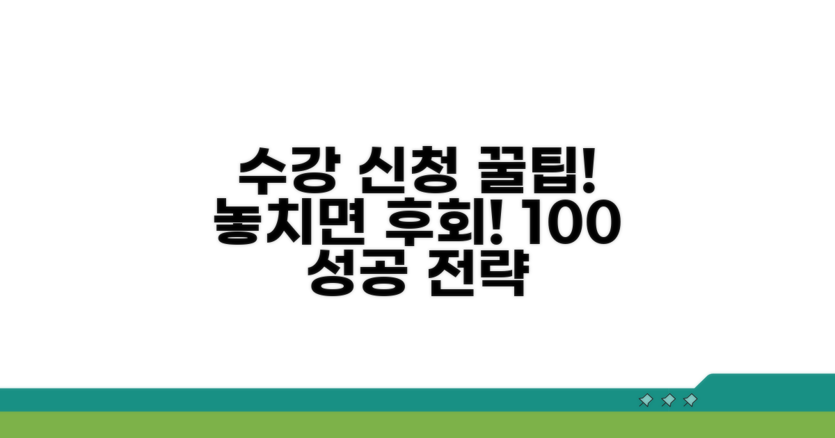 온라인 수강 신청 꿀팁 모음