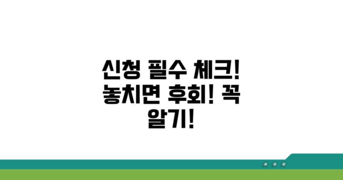 신청 전 꼭 알아야 할 필수 사항