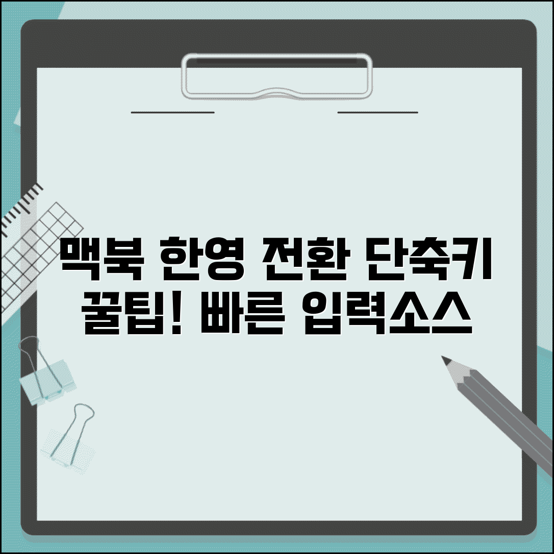 맥북 키보드 입력 소스 전환 단축키 | 한영 전환 언어 변경 빠르게