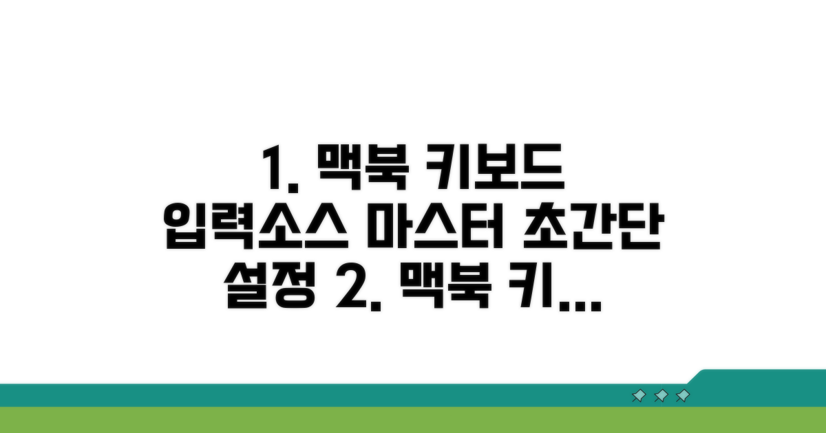맥북 키보드 입력 소스 완전 정복