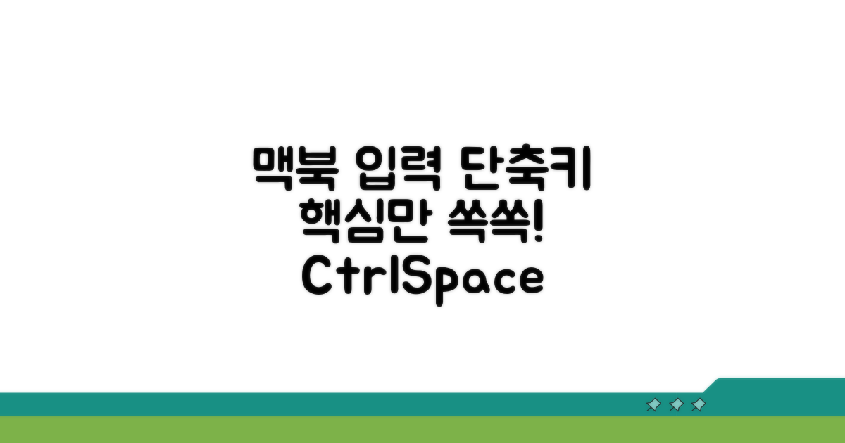 맥북 입력 소스 단축키 핵심 정리