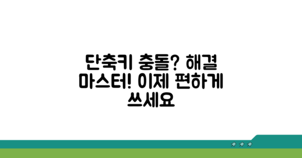 단축키 충돌 해결 및 고급 활용