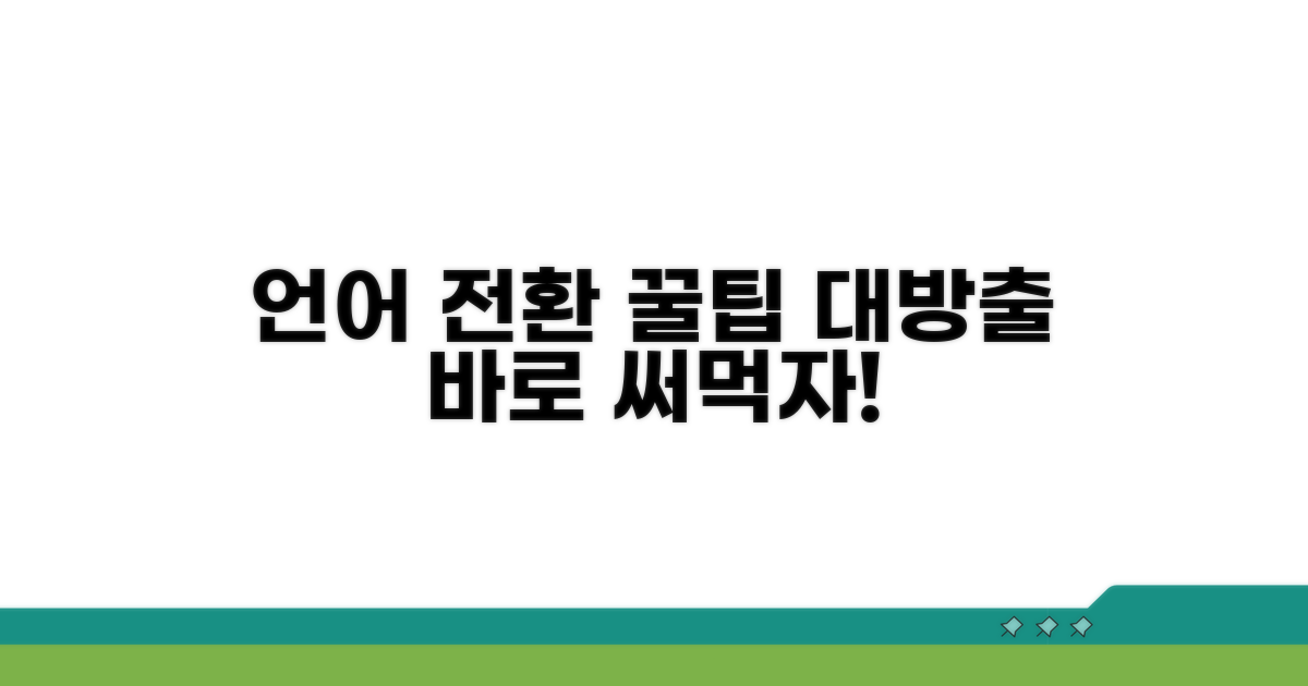 빠른 언어 변경을 위한 실전 팁