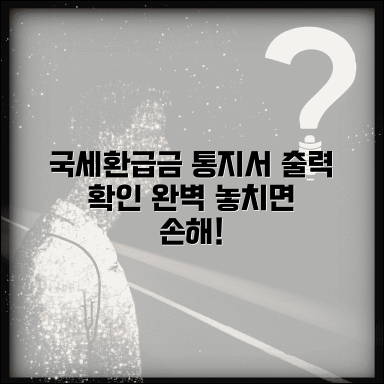 국세환급금통지서 출력 확인 방법 | 국세 환급 통지서 완벽 활용 가이드