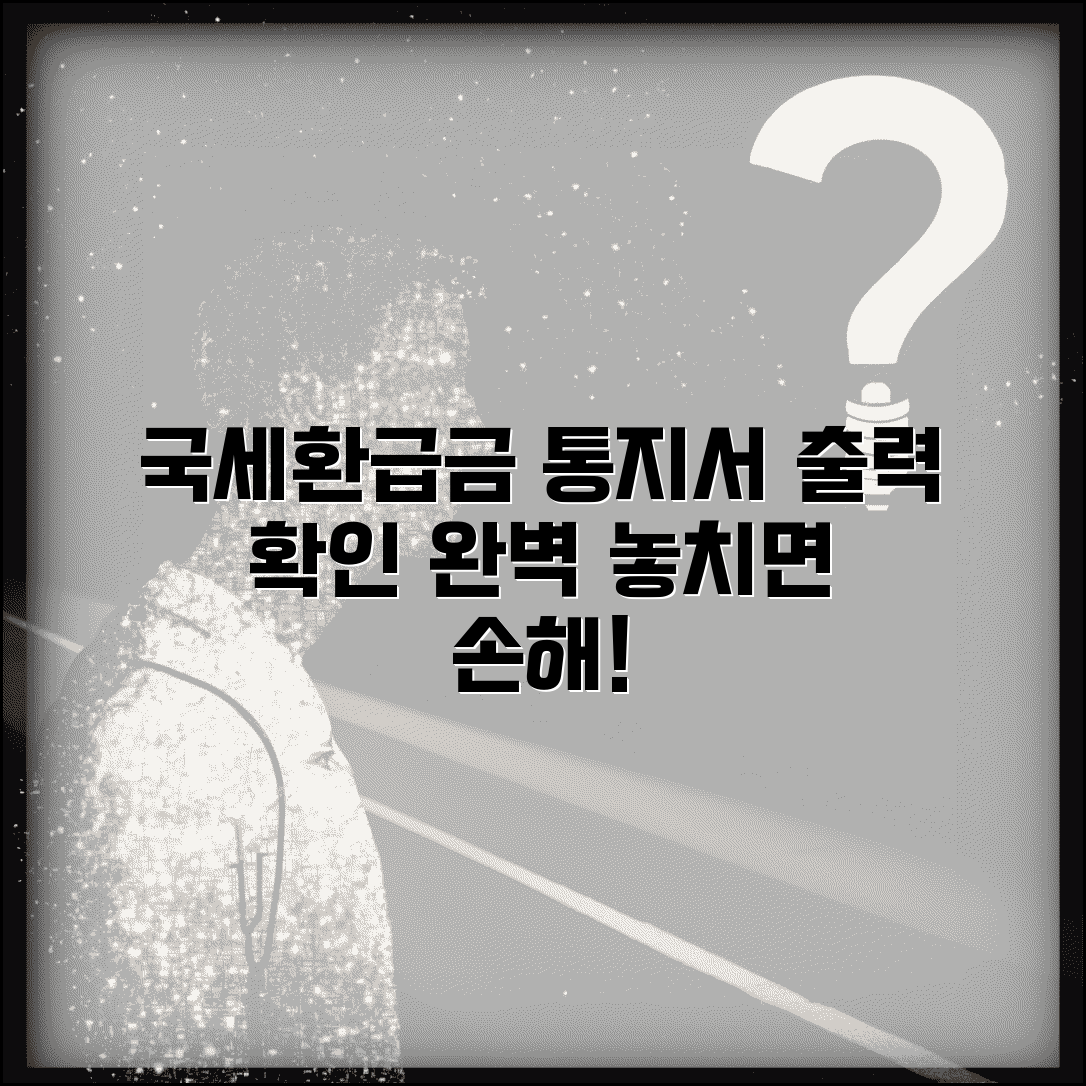 국세환급금통지서 출력 확인 방법 | 국세 환급 통지서 완벽 활용 가이드