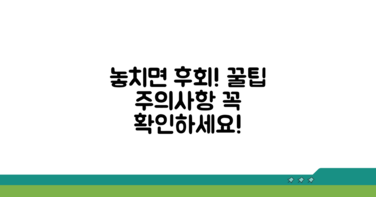놓치기 쉬운 주의사항과 팁