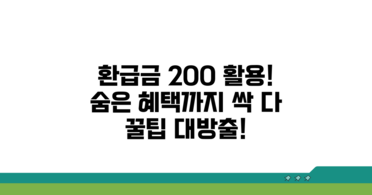 환급금 활용 전략 및 추가 혜택