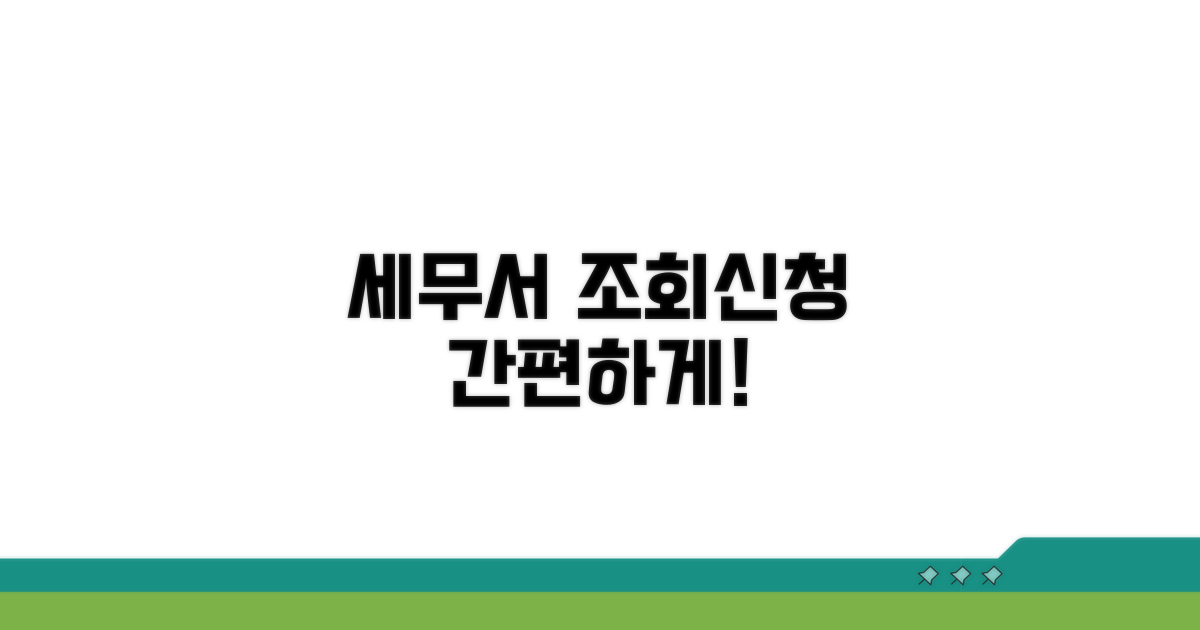 세무서별 조회 및 신청 절차