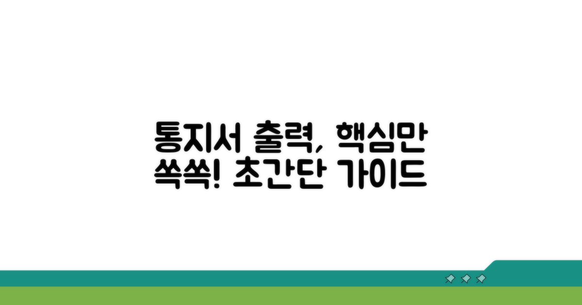 통지서 출력 방법과 주요 내용