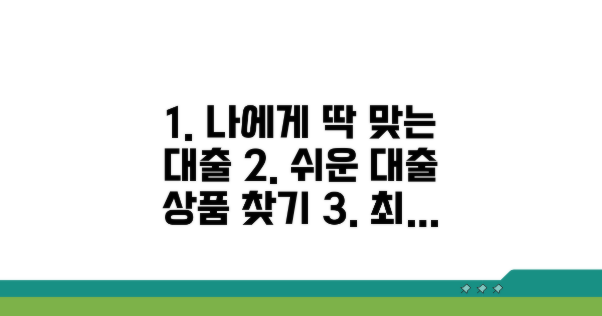 나에게 맞는 대출 상품 찾는 법