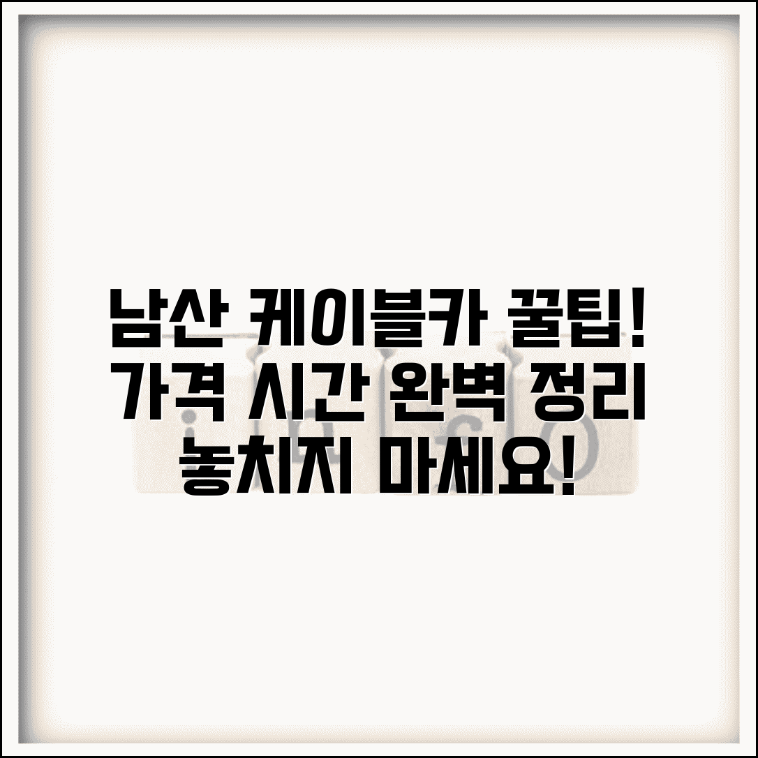 남산 케이블카 이용 방법 | 요금과 운행 시간 총정리