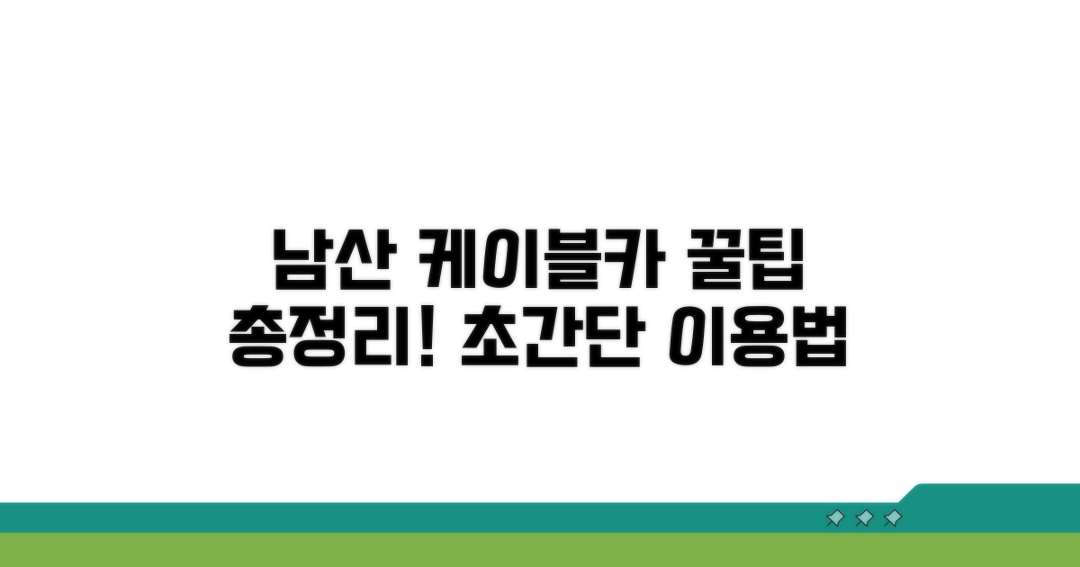 남산 케이블카 이용 방법 총정리
