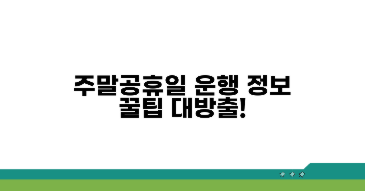 주말, 공휴일 운행 정보 및 팁
