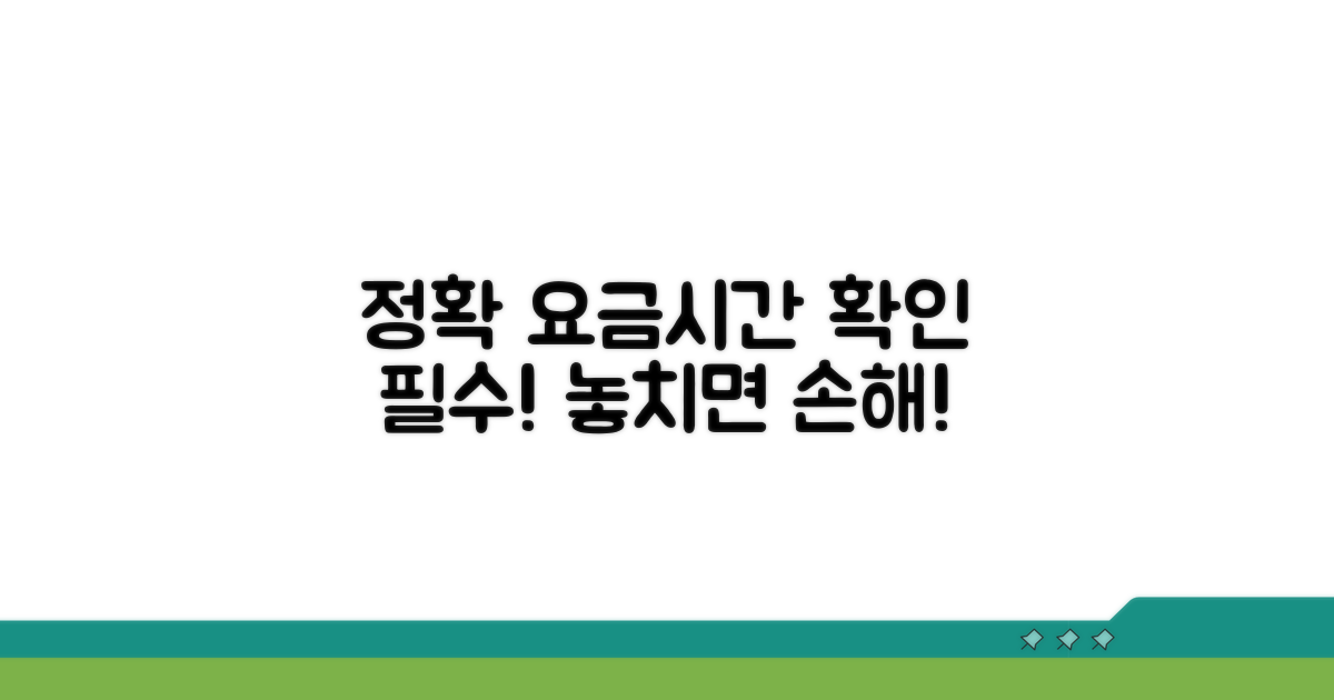 정확한 요금과 시간 정보 확인