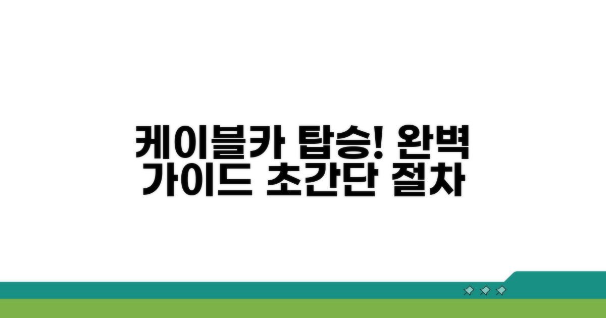 케이블카 탑승 절차 상세 안내