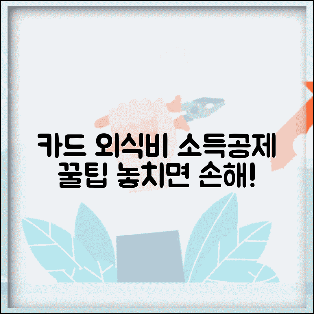 신용카드 소득공제 외식비 | 음식점 카드 사용 | 식비 공제