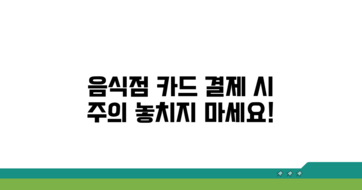 음식점 카드 사용 시 주의사항