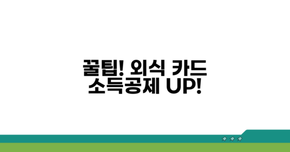 음식점 카드 사용 소득공제 꿀팁