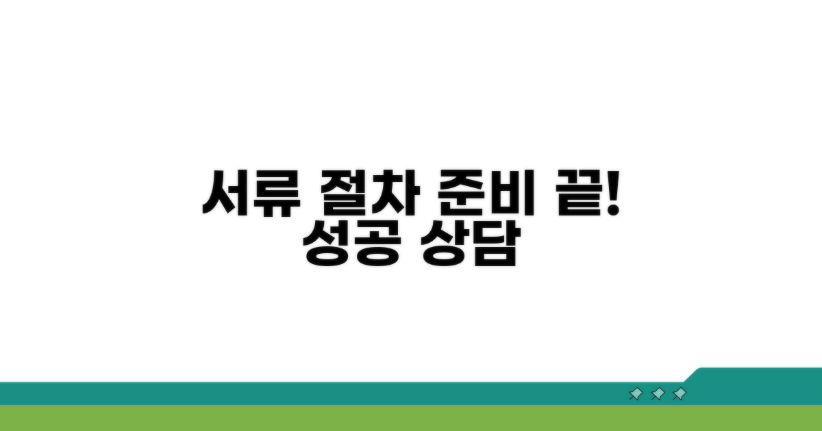 준비 서류와 상담 절차 안내