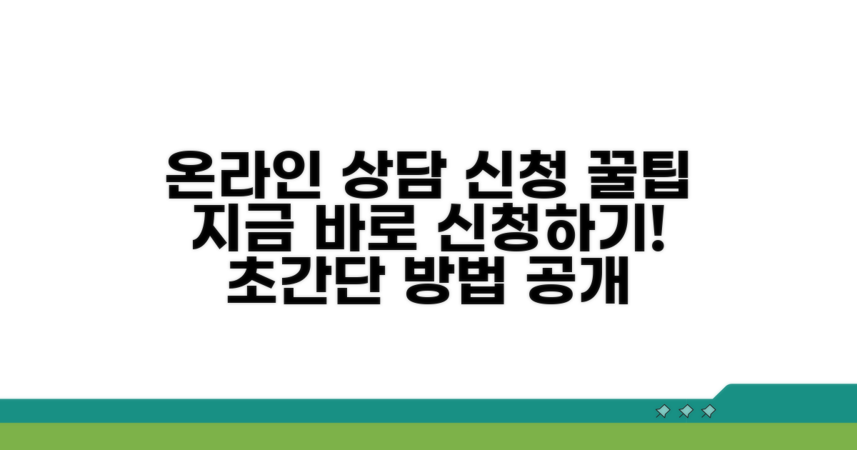 온라인 상담 신청 방법 완벽 정리