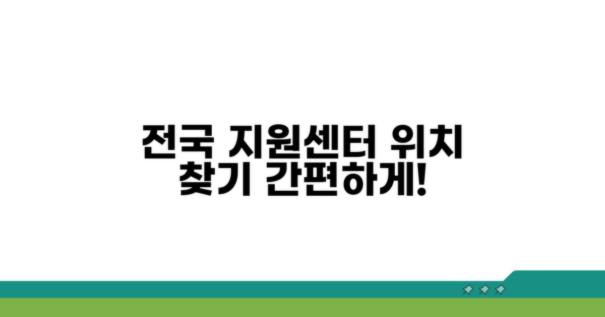 전국 지원센터 위치 찾기