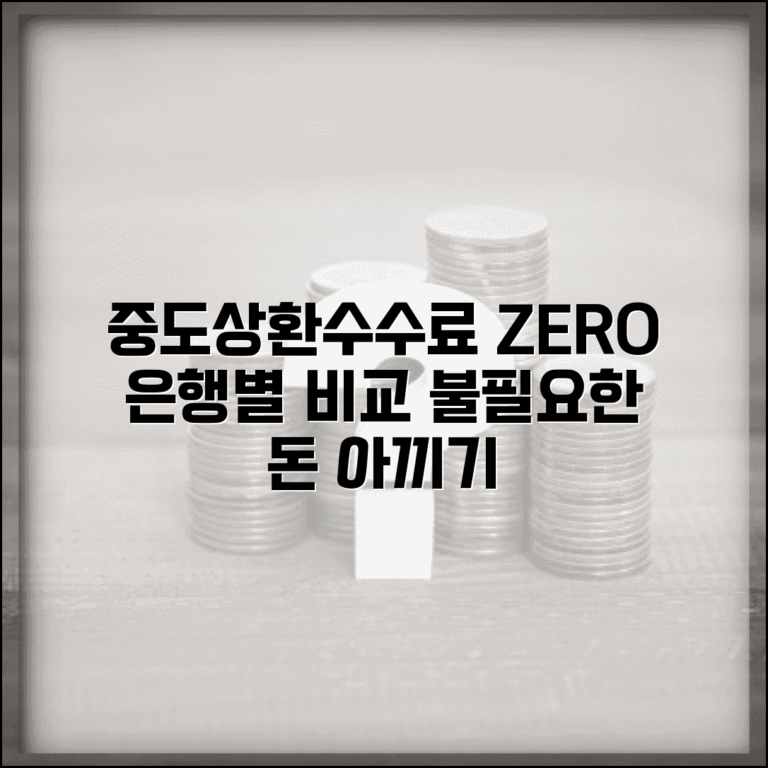 중도상환수수료 면제 받는 방법 | 은행별 정책 비교 | 불필요한 비용 절감 전략