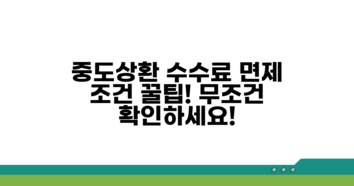 중도상환수수료 면제 조건 총정리