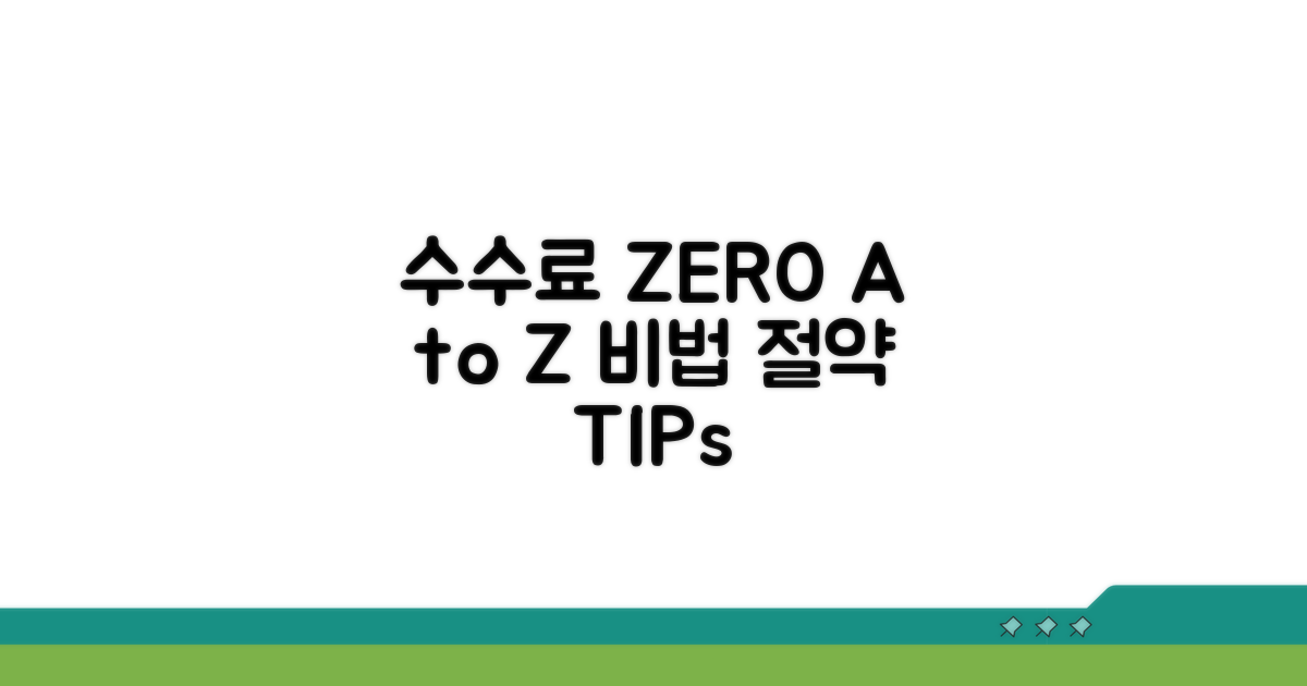 실전! 수수료 면제 받는 법 A to Z