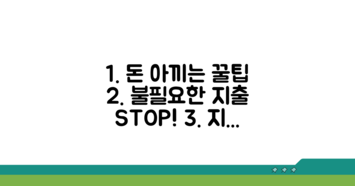 불필요한 비용 절약 노하우 공개