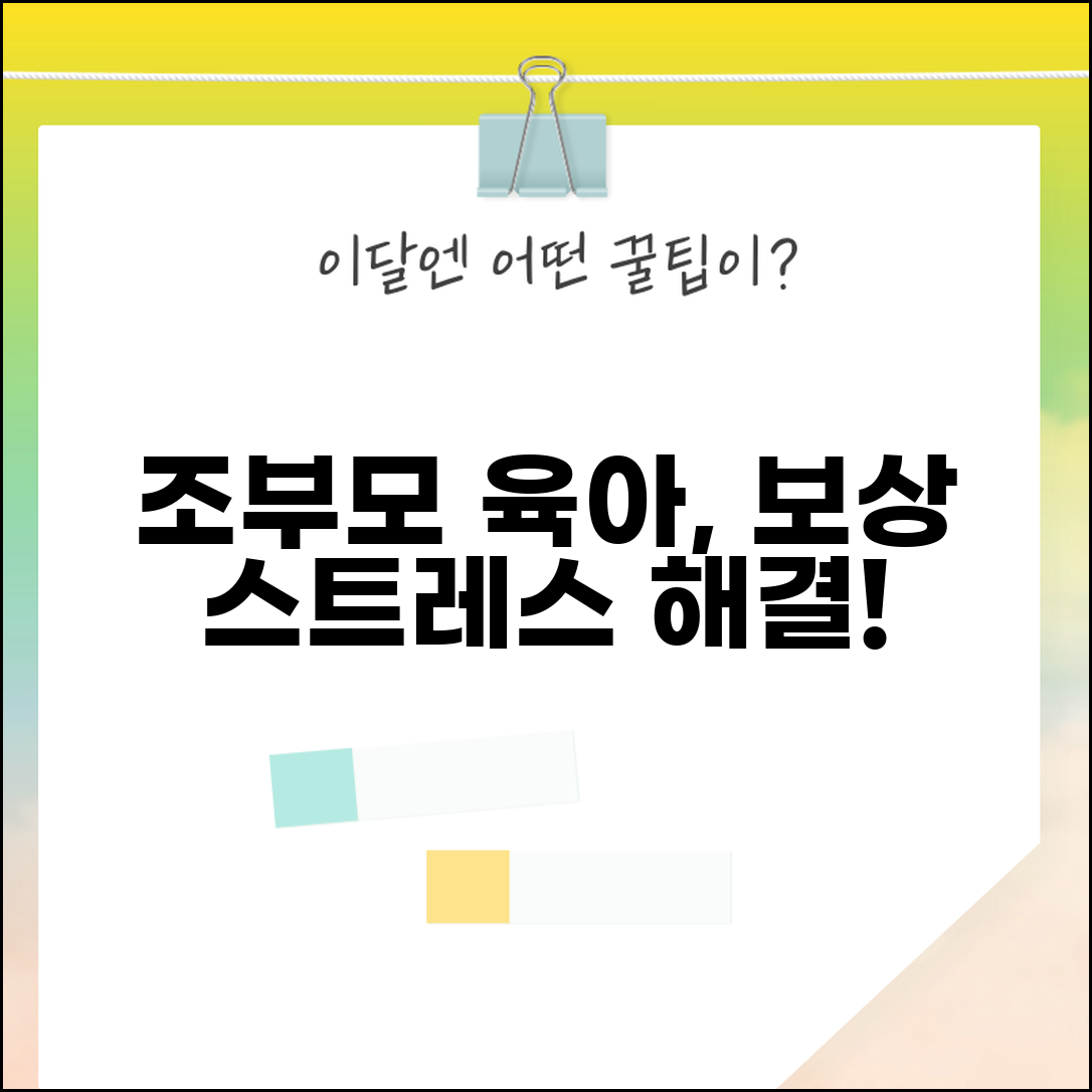 노후 손자 손녀 돌봄 육아 지원 보상 | 조부모 육아 스트레스 관리