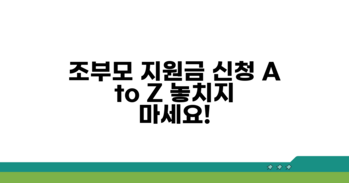 조부모 육아 지원금 신청 방법
