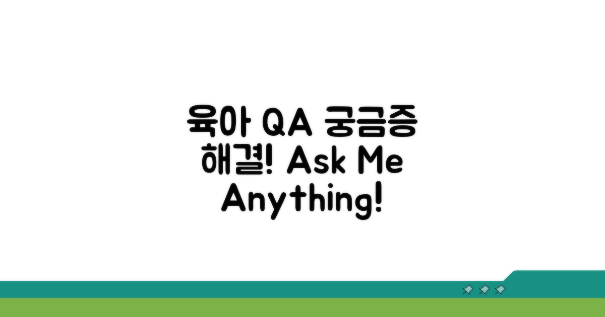 궁금해요! 육아 지원 Q&A