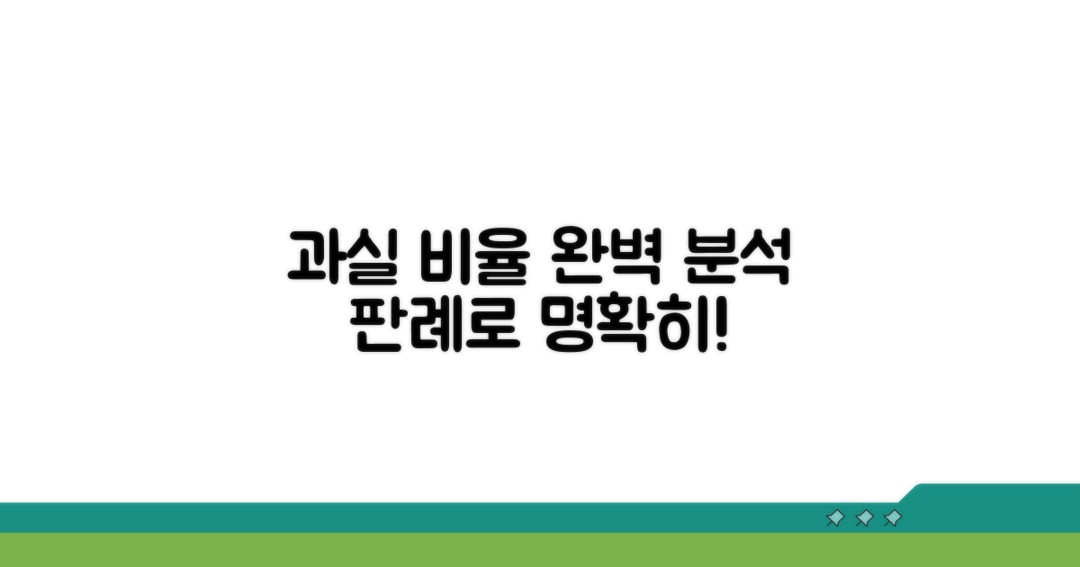 판례 기반 과실 비율 기준 완벽 분석