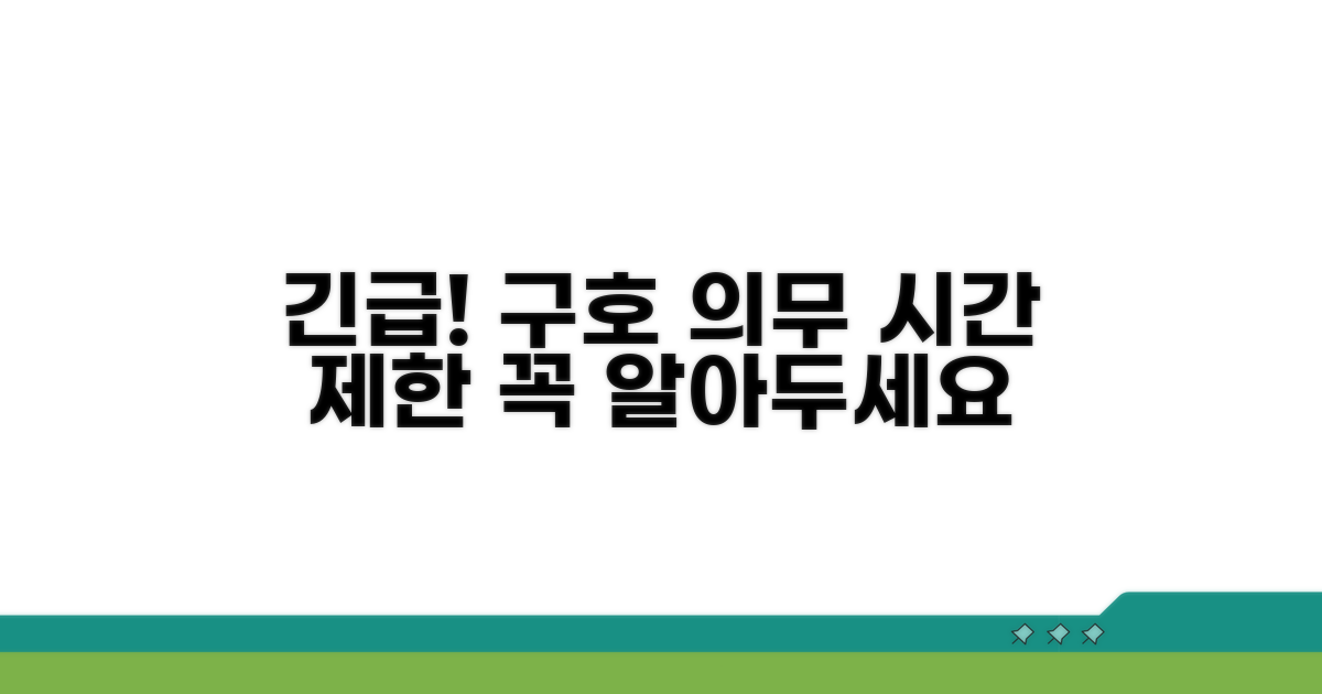 구호 의무와 시간 제한, 꼭 알기