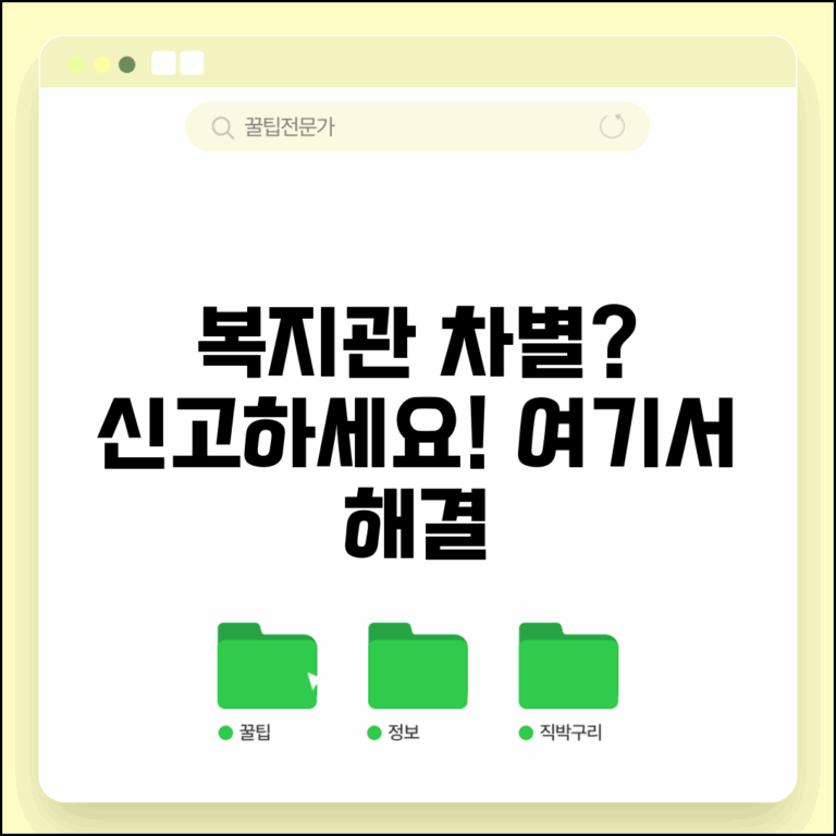 복지관 차별 신고 | 사회복지시설 이용 차별 신고처