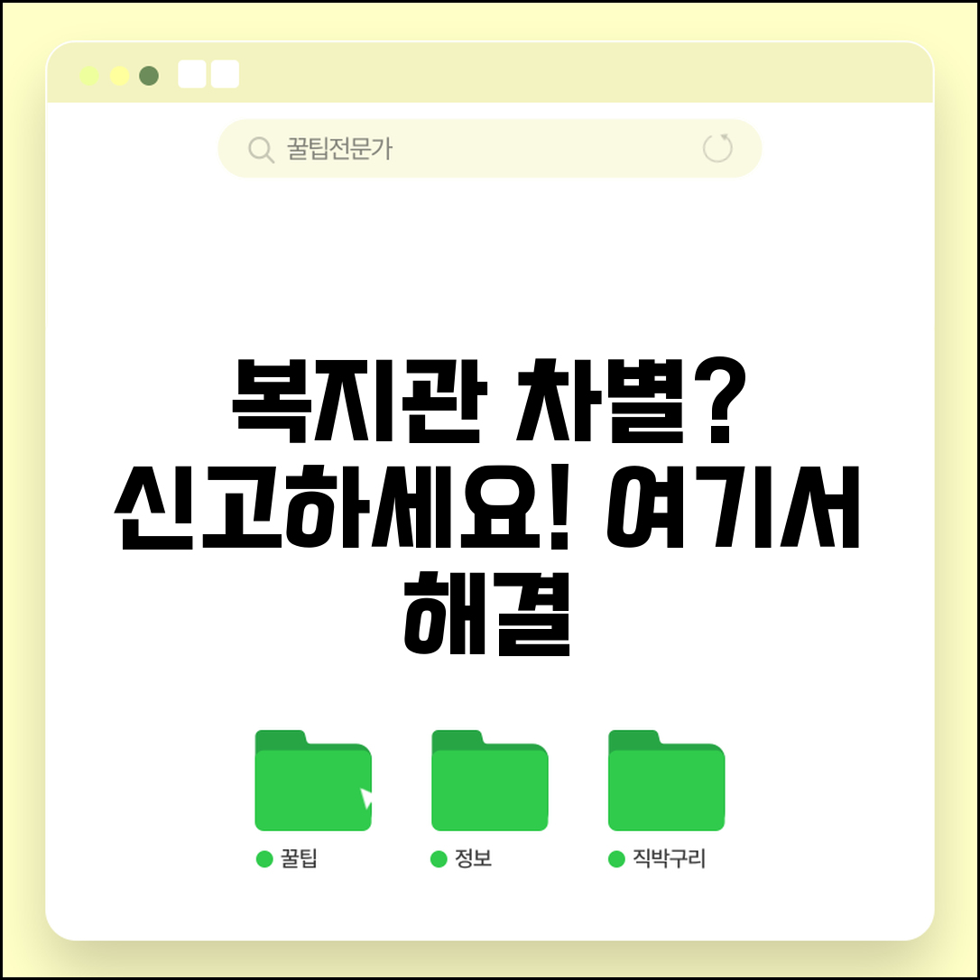 복지관 차별 신고 | 사회복지시설 이용 차별 신고처