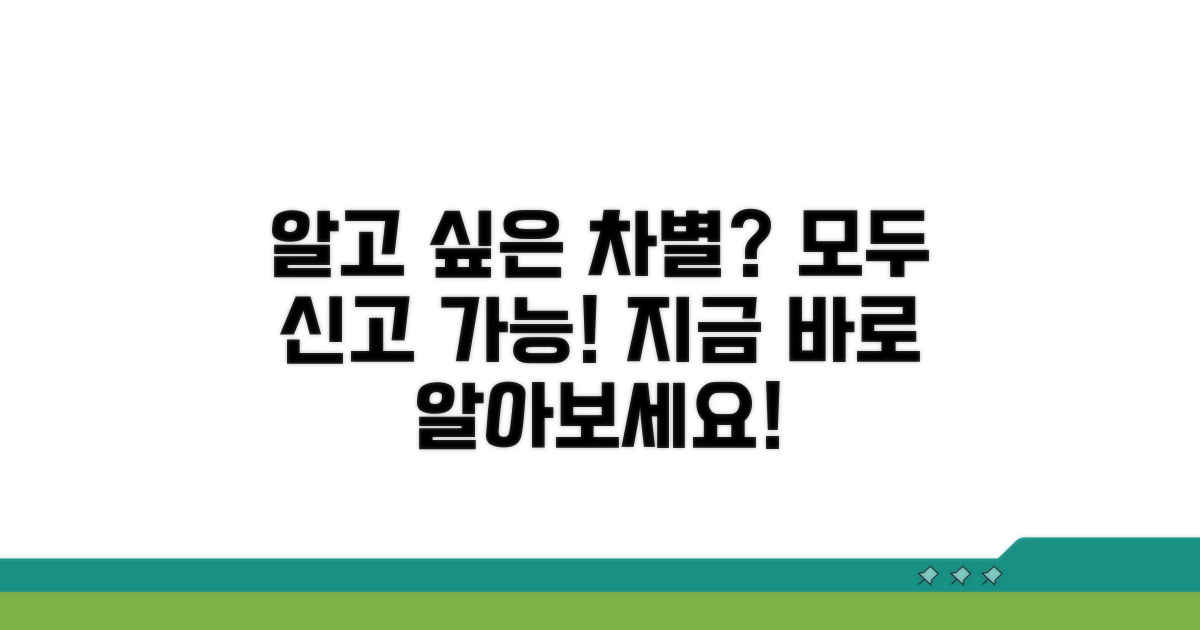 어떤 차별을 신고할 수 있나요?