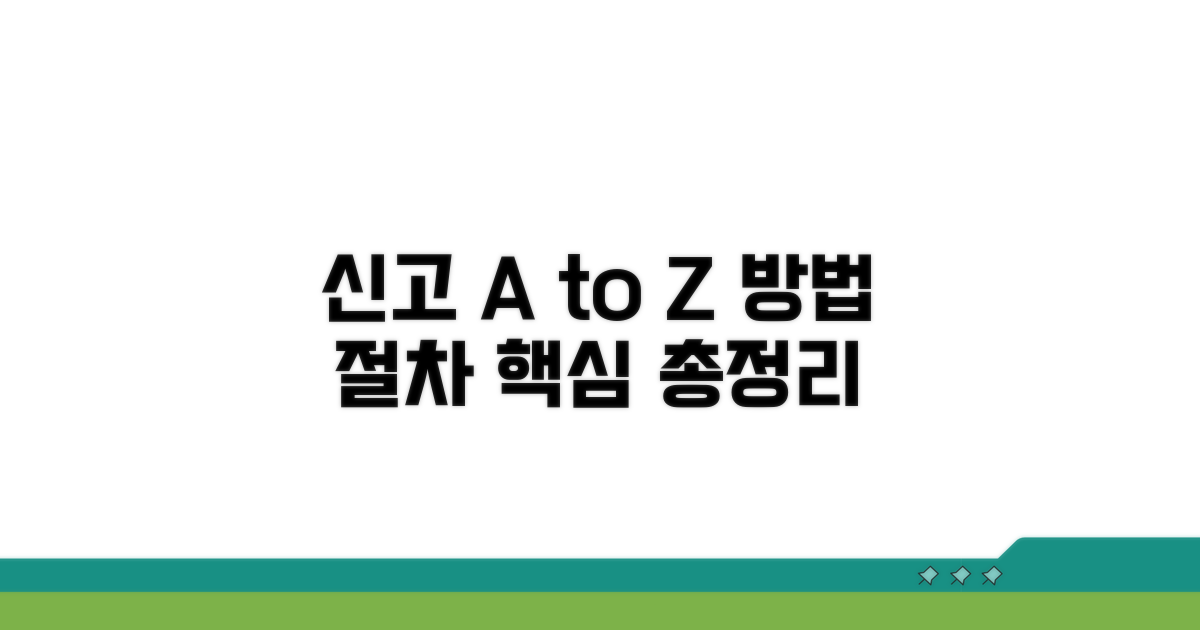 신고 방법과 절차 완벽 안내