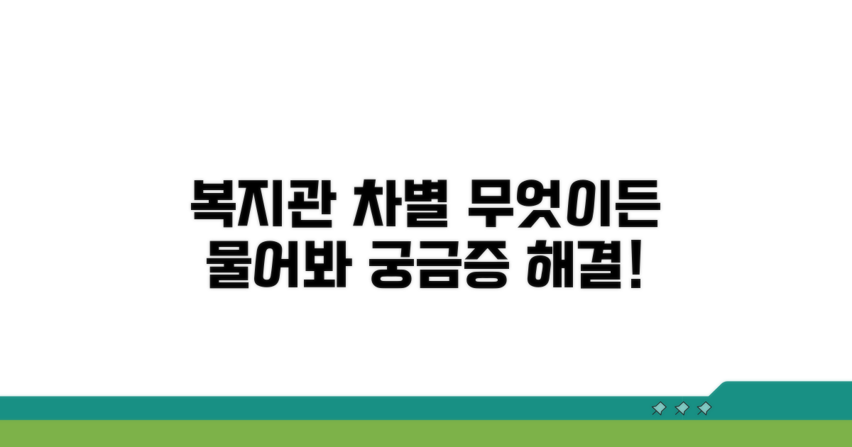 복지관 차별 신고, 무엇이든 물어보세요