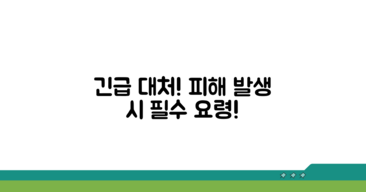 피해 발생 시 대처 요령