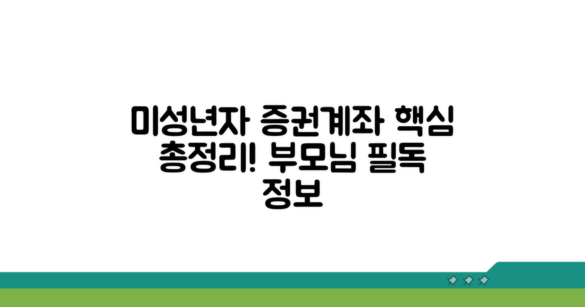 미성년자 증권계좌 개설 핵심 정보